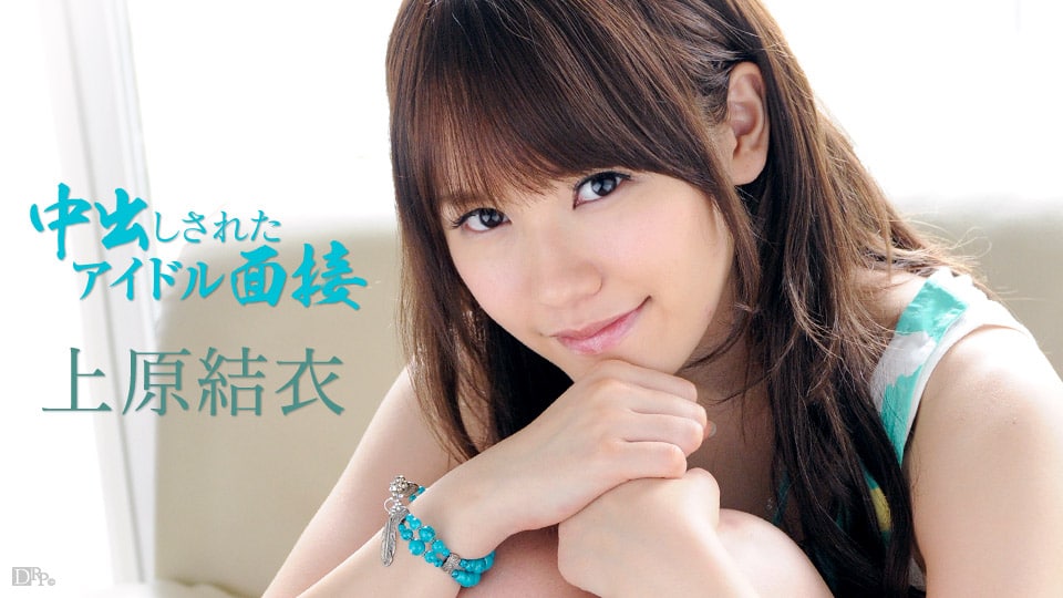 《083113-420 中出しされたアイドル面接  上原結衣  上原志織》最新高清视频播放封面图